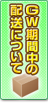 GW期間中の配送について