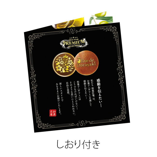 和菓匠菴 「オリーブ de どら焼き」Premium No.20