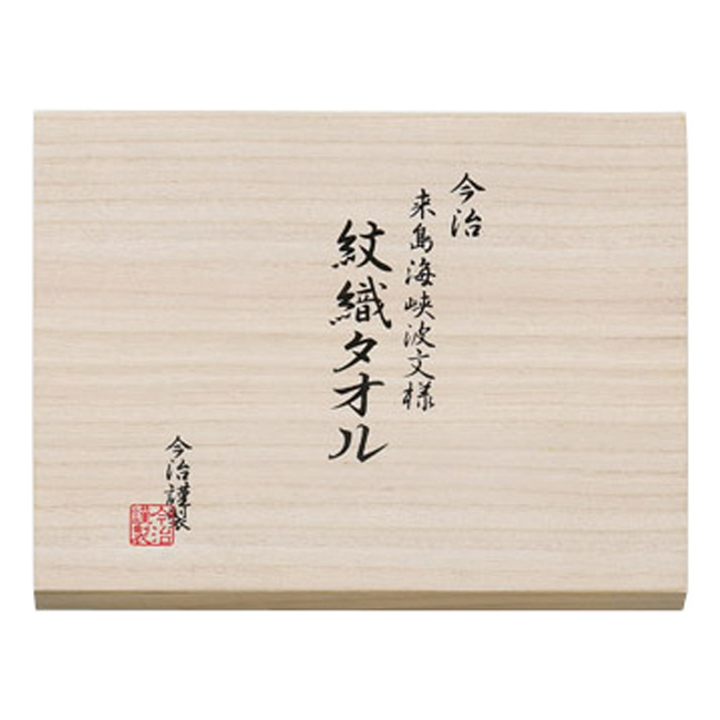 今治謹製 紋織タオル 木箱入りウォッシュタオル2P No.10