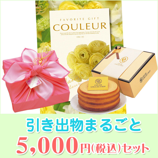 引き出物セット5000円 