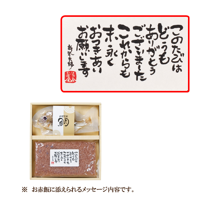 新米夫婦(赤飯・鯛めし) No.30 ※2個以上で注文可能