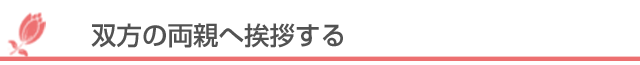 双方の両親へ挨拶する