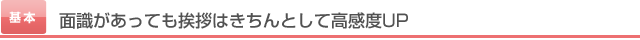 面識があっても挨拶はきちんとして高感度UP