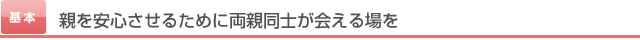 親を安心させるために両親同士が会える場を