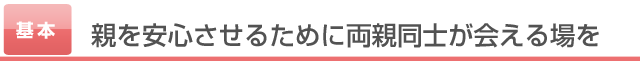 親を安心させるために両親同士が会える場を