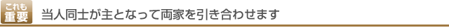 当人同士が主となって両家を引き合わせます