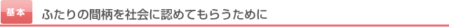 ふたりの間柄を社会に認めてもらうために