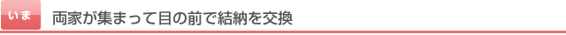 両家が集まって目の前で結納を交換