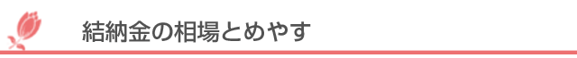 結納金の相場とめやす