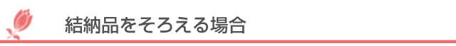 結納品をそろえる場合