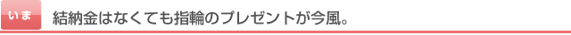 結納金はなくても指輪のプレゼントが今風