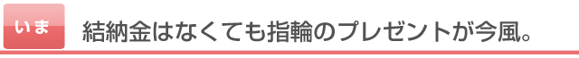 結納金はなくても指輪のプレゼントが今風