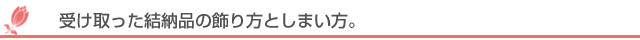 受け取った結納品の飾り方としまい方。