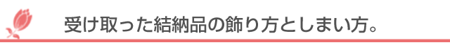 受け取った結納品の飾り方としまい方。