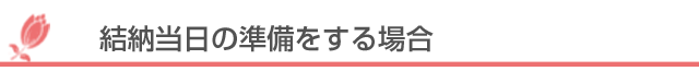 結納当日の準備をする場合