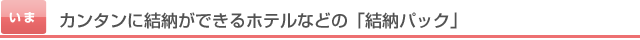 カンタンに結納ができるホテルなどの「結納パック」