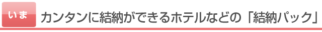 カンタンに結納ができるホテルなどの「結納パック」