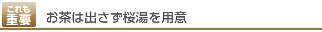 お茶は出さず桜湯を用意