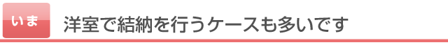 洋室で結納を行うケースも多いです