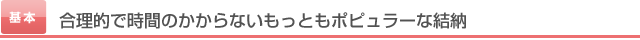 合理的で時間のかからないもっともポピュラーな結納