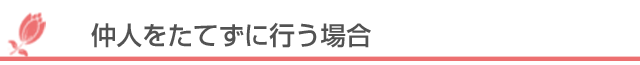 仲人をたてずに行う場合