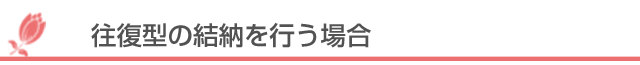 往復型の結納を行う場合