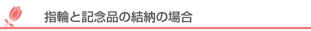 指輪と記念品の結納の場合