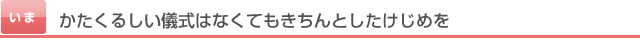 かたくるしい儀式はなくてもきちんとしたけじめを