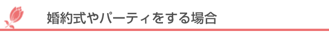 婚約式やパーティをする場合