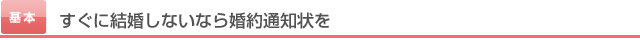 ふたりで結婚を決めたら、まずは両親に結婚の報告。