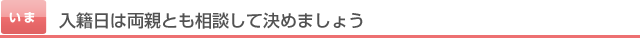 入籍日は両親とも相談して決めましょう
