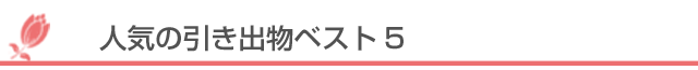 人気の引き出物ベスト５