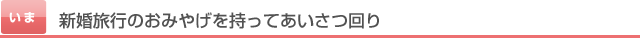 新婚旅行のおみやげを持ってあいさつ回り