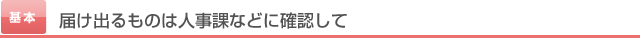 届け出るものは人事課などに確認して