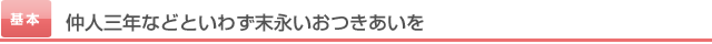 仲人三年などといわず末永いおつきあいを