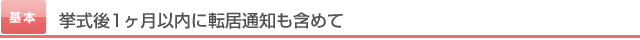 挙式後1ヶ月以内に転居通知も含めて