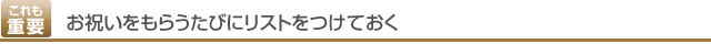 お祝いをもらうたびにリストをつけておく