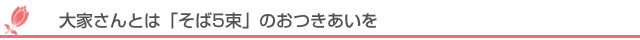 大家さんとは「そば5束」のおつきあいを