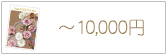 ～10,000円 