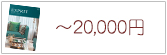 ～20,000円 