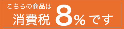 税率8％