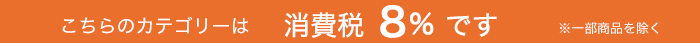 一部を除き8％商品