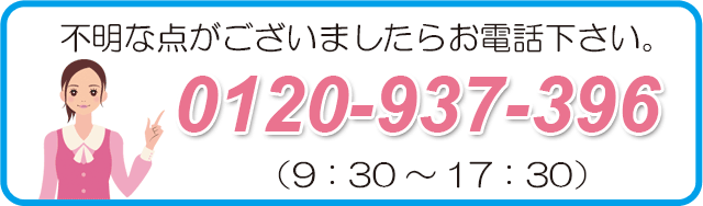 お問い合せは0120-937-396