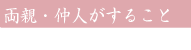 両親仲人がすること