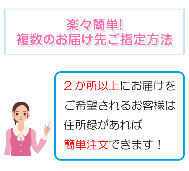 個別配送が多い方は住所録があれば簡単注文できます