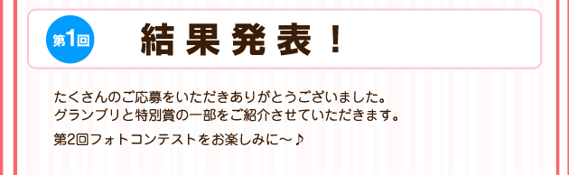 フォトコンテスト結果発表