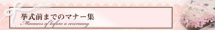 挙式前までのマナー集