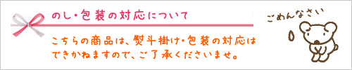 のし・包装・メッセージカード対応について