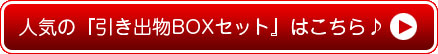 人気の「引出物BOXセット」はこちら♪