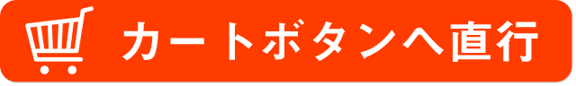 カートボタンへ直行